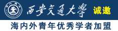 白虎破处高中生视频诚邀海内外青年优秀学者加盟西安交通大学