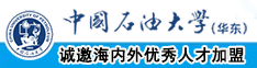 鸡巴太粗逼太小嫩逼姿势操逼中国石油大学（华东）教师和博士后招聘启事