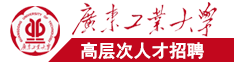 臭骚逼美女少妇广东工业大学高层次人才招聘简章