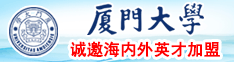 俄罗斯肥婆毛片厦门大学诚邀海内外英才加盟